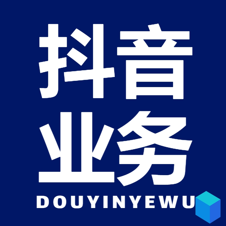 抖音业务秒单平台24小时自助